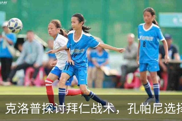 克洛普探讨拜仁战术，孔帕尼选择沉默应对