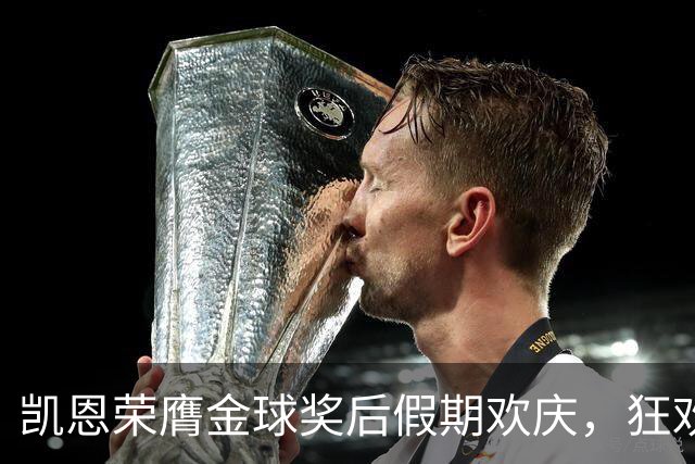 凯恩荣膺金球奖后假期欢庆，狂欢夜店尽显豪华风采