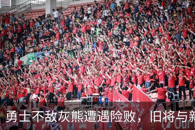 勇士不敌灰熊遭遇险败，旧将与新秀引发精彩对抗
