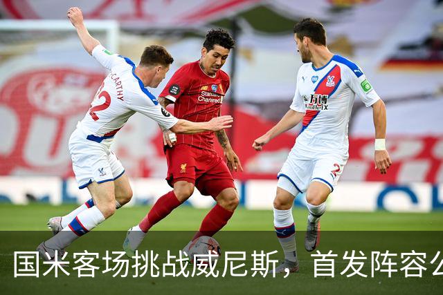 国米客场挑战威尼斯，首发阵容公布