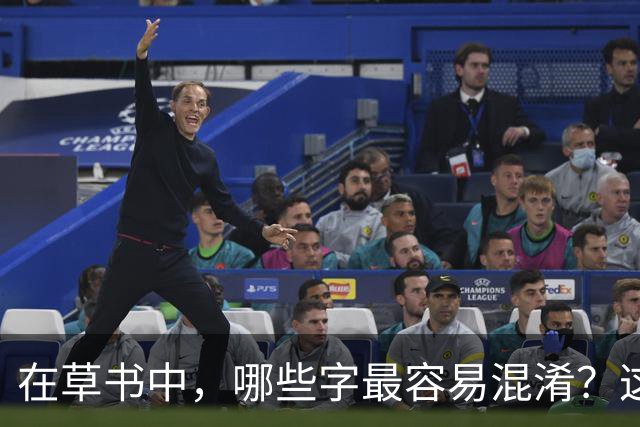 在草书中，哪些字最容易混淆？这七个字让人颇费思量