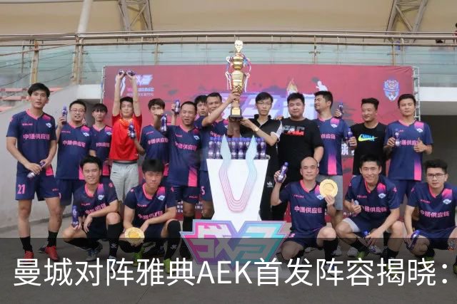 曼城对阵雅典AEK首发阵容揭晓：阿兰与桑巴领衔出战