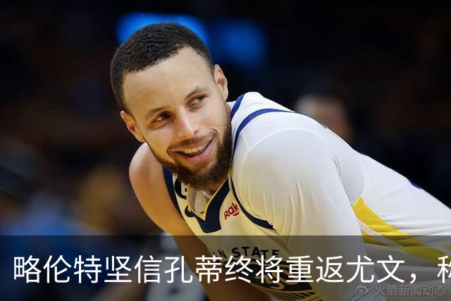略伦特坚信孔蒂终将重返尤文，称其为理想教头