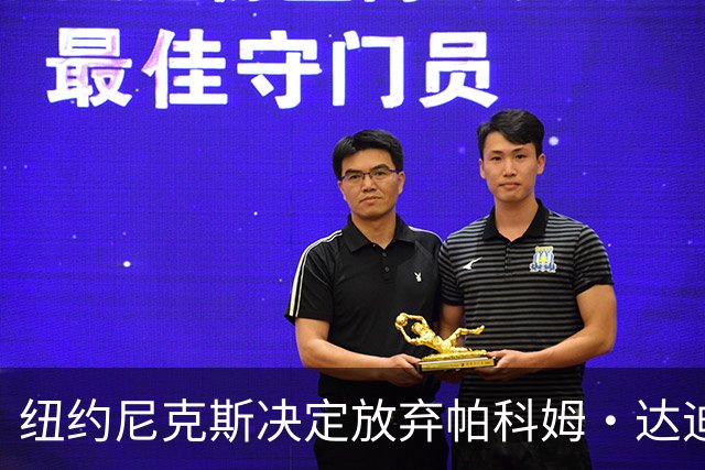 纽约尼克斯决定放弃帕科姆·达迪耶537万美元的合同选项