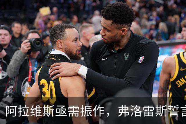 阿拉维斯亟需振作，弗洛雷斯誓言改变颓势