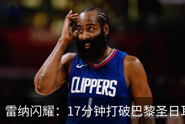雷纳闪耀：17分钟打破巴黎圣日耳曼的防线