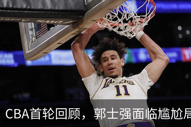 CBA首轮回顾，郭士强面临尴尬局面